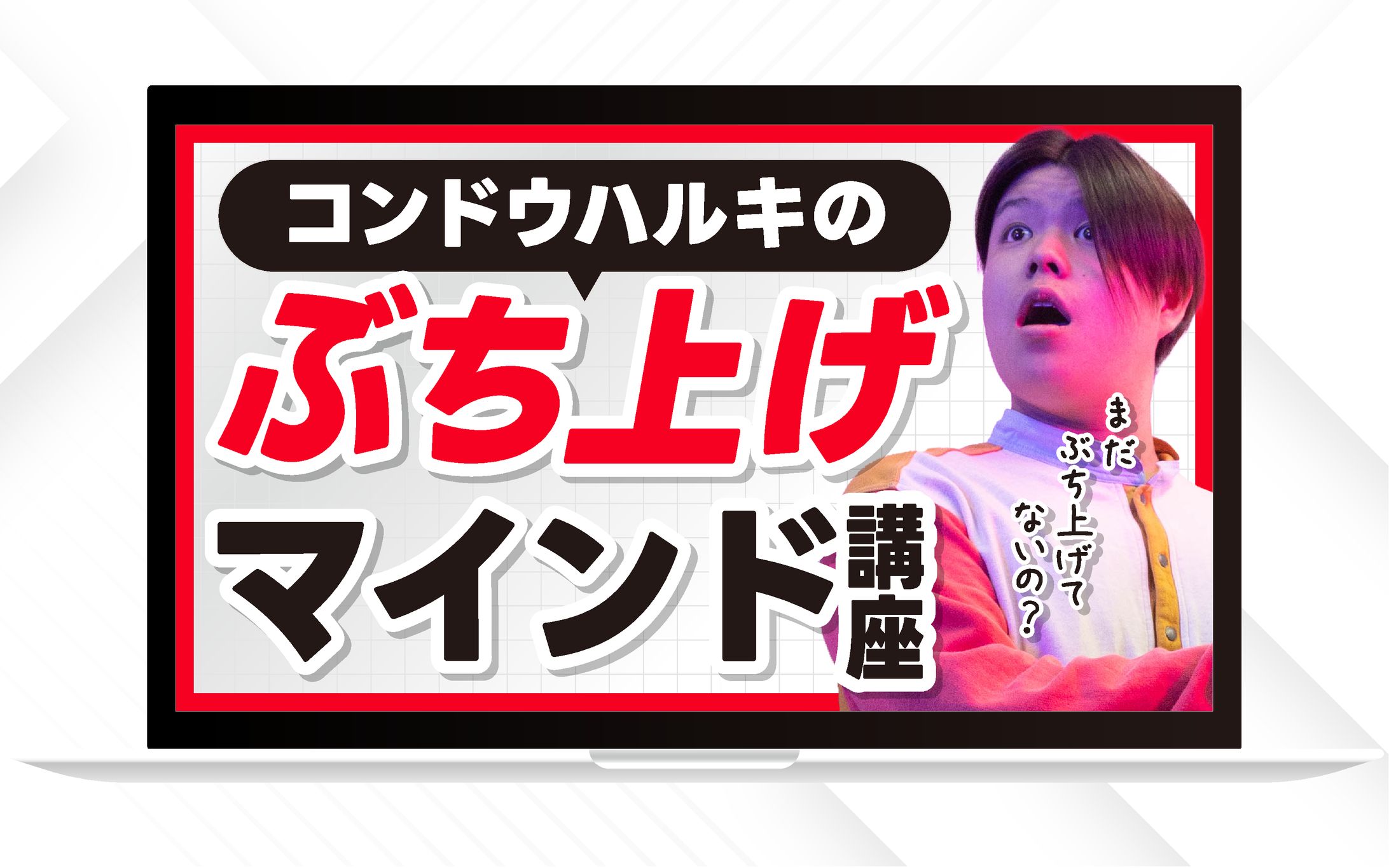 サムネイル｜コンドウハルキのぶち上げマインド講座-1