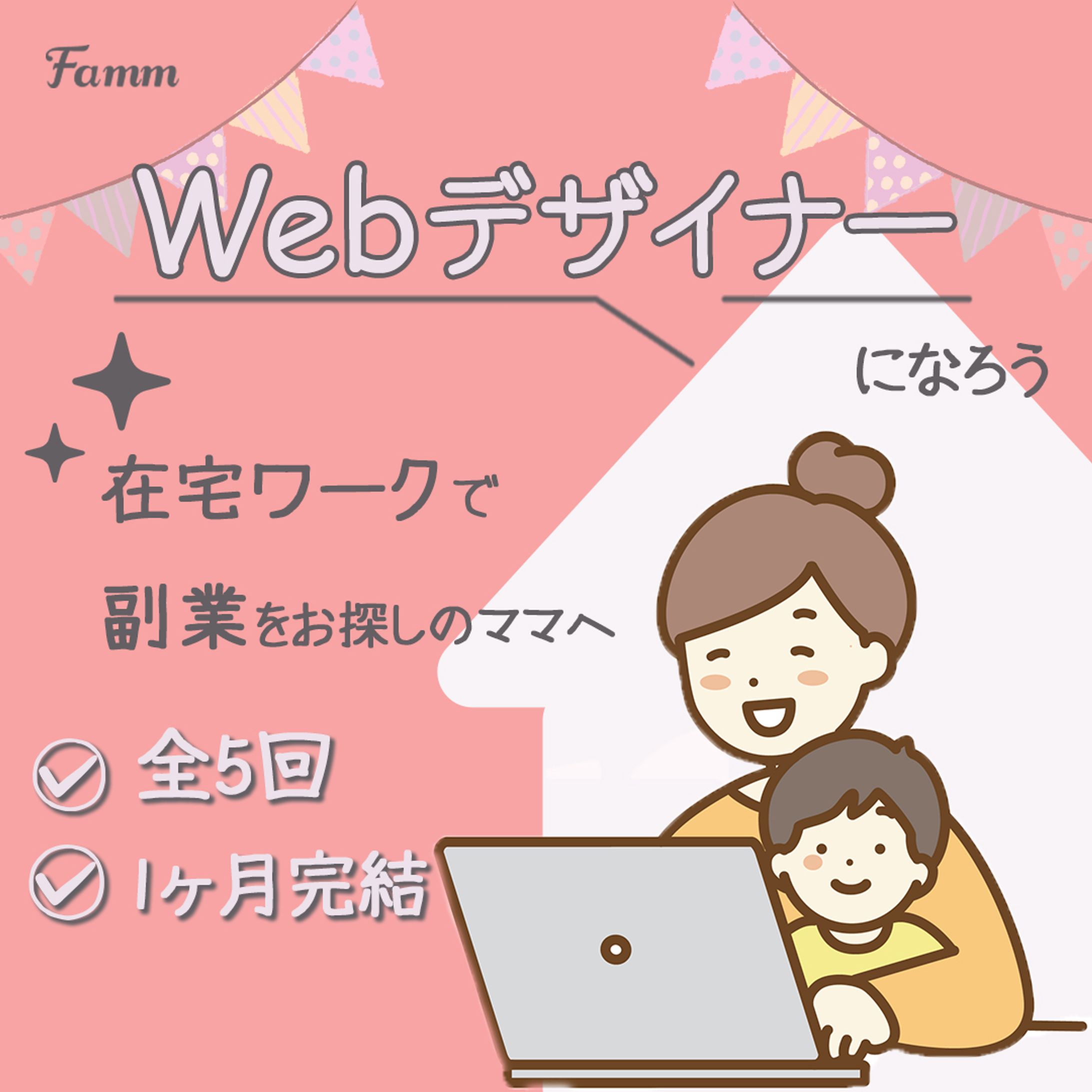 FammママWebデザイン講座の募集ページに誘導する広告バナー-1