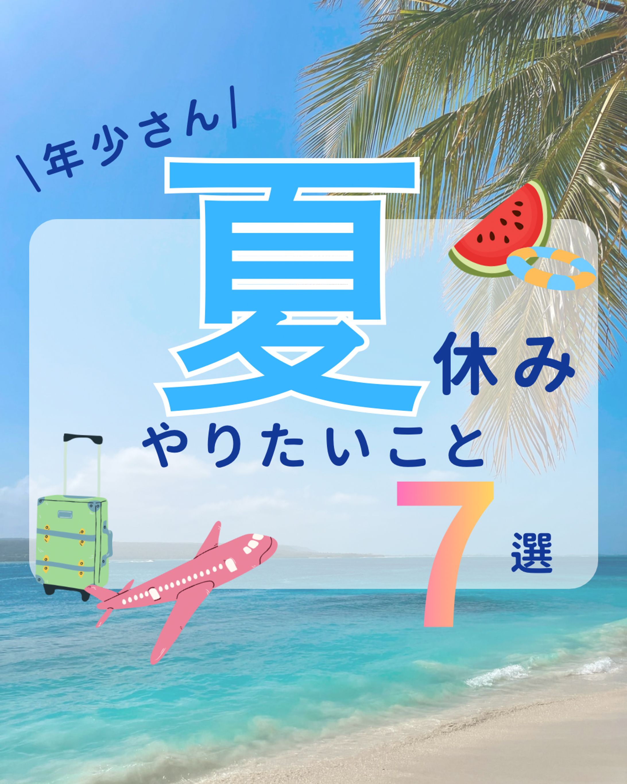 【Instagramフィード】幼児　夏休み-1