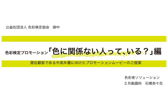 【企画書】色彩検定PR