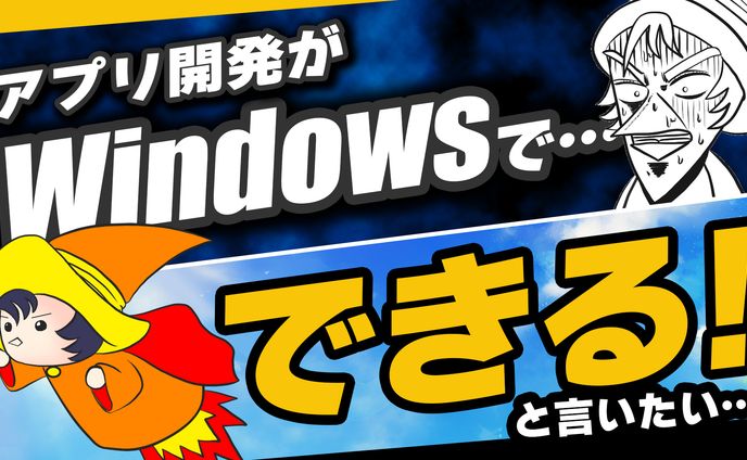 Windowsでアプリ開発