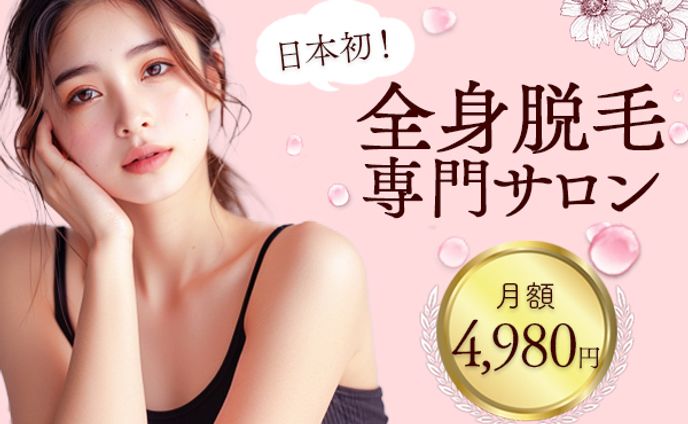 バナー：女性向け　全身脱毛専門サロン