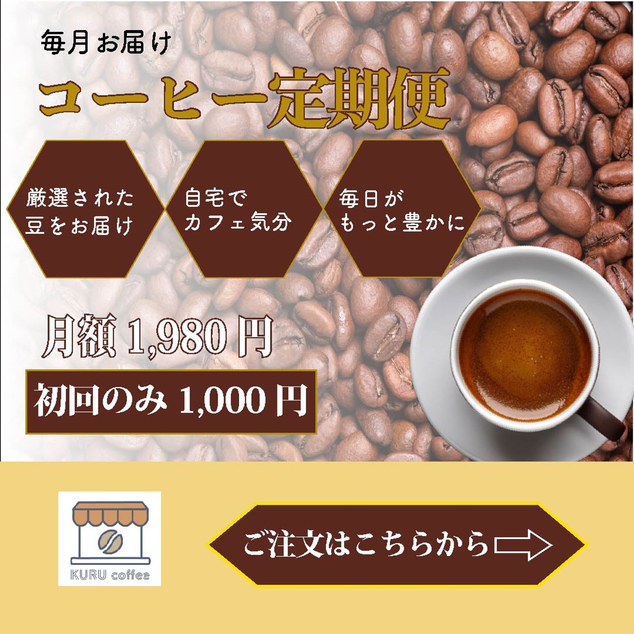 コーヒー定期便（1080x1080）-1