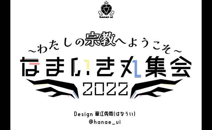 LOGO/深層組イベント なまいき丸集会