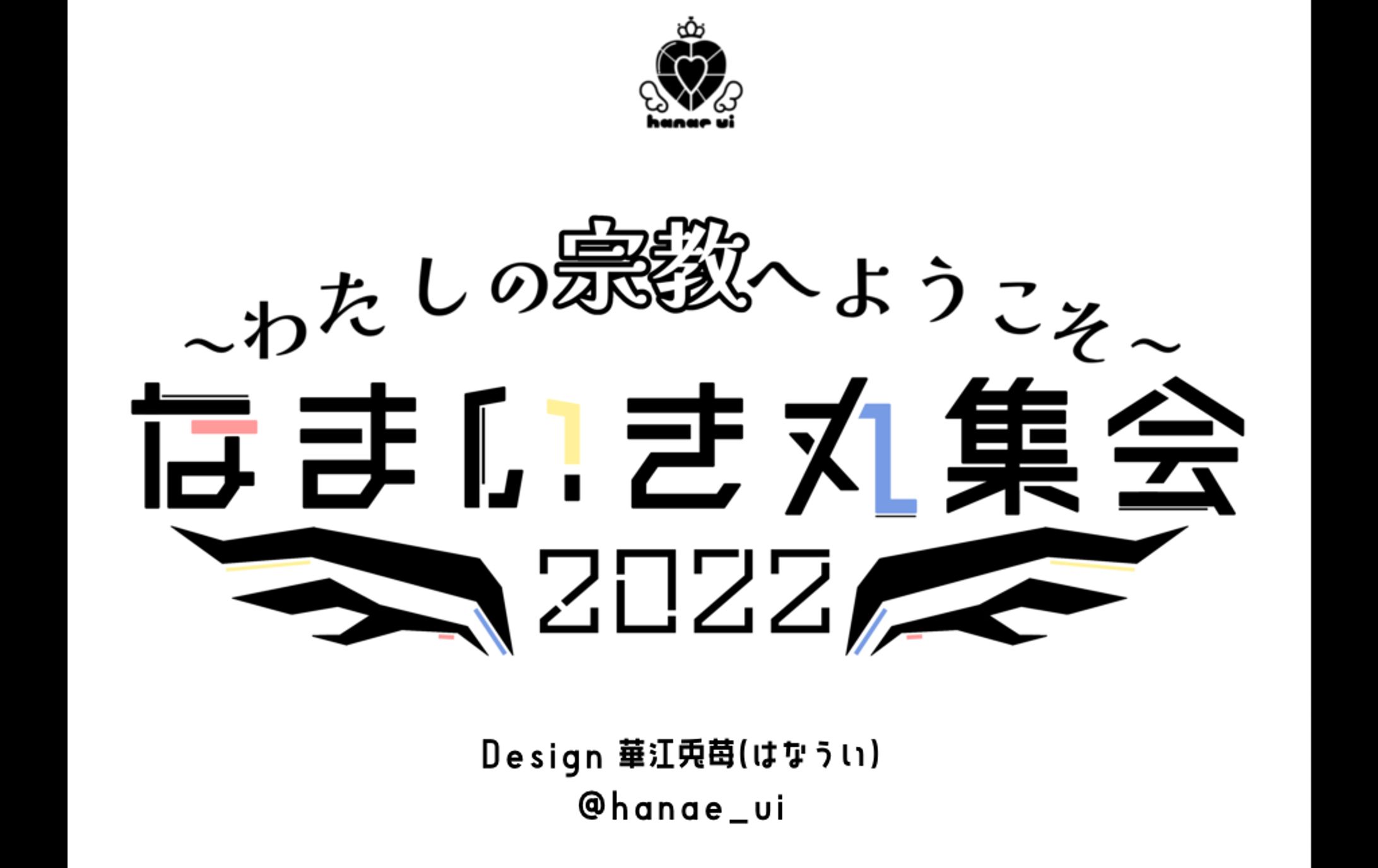 LOGO/深層組イベント なまいき丸集会-1