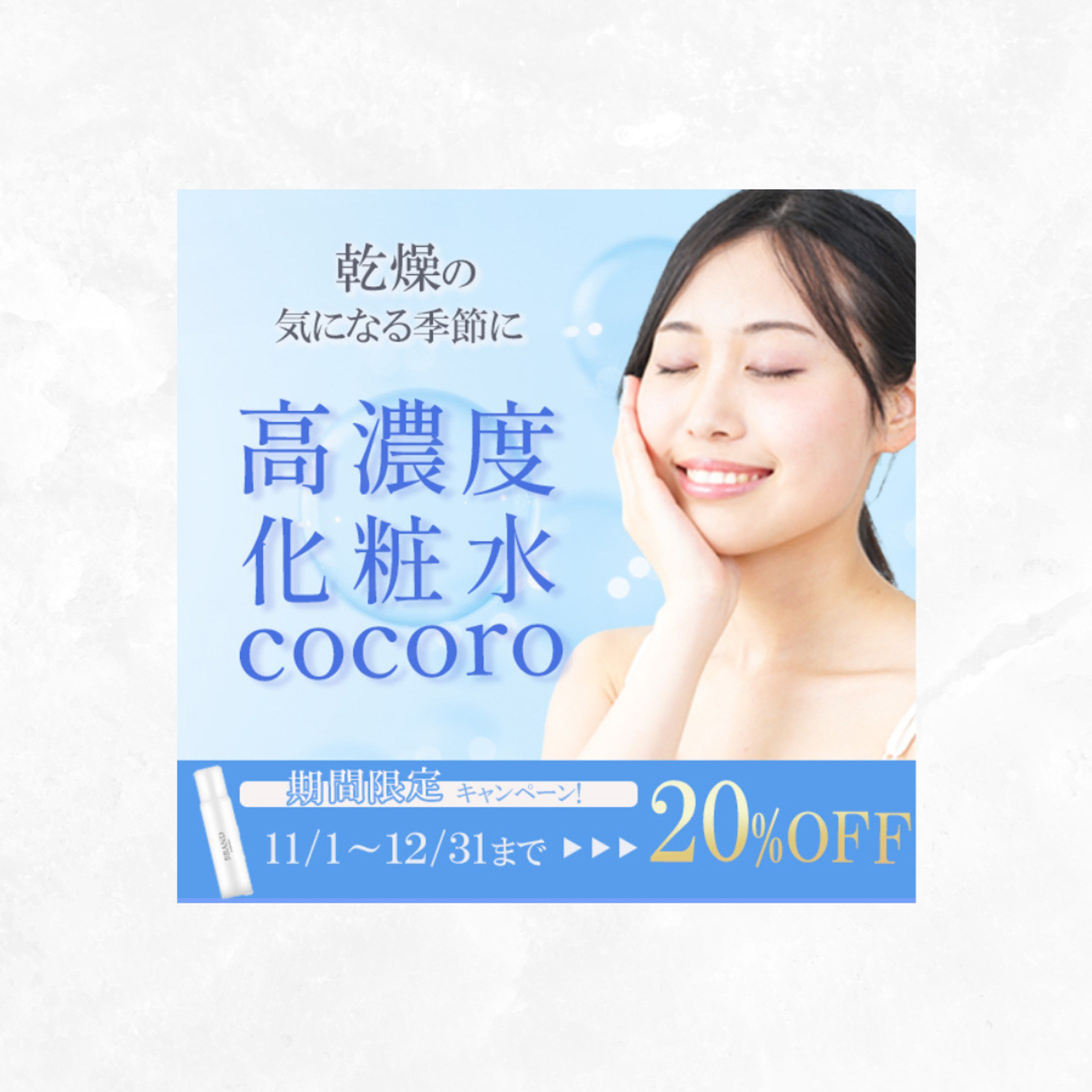 化粧水バナー-1