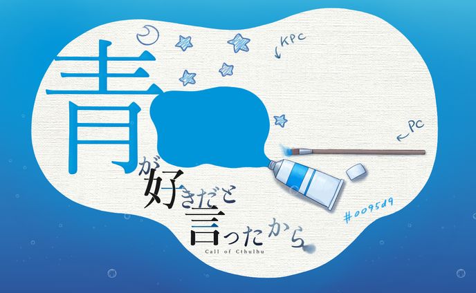 【ロゴデザイン/レイアウトデザイン/イラスト】クトゥルフ神話TRPG