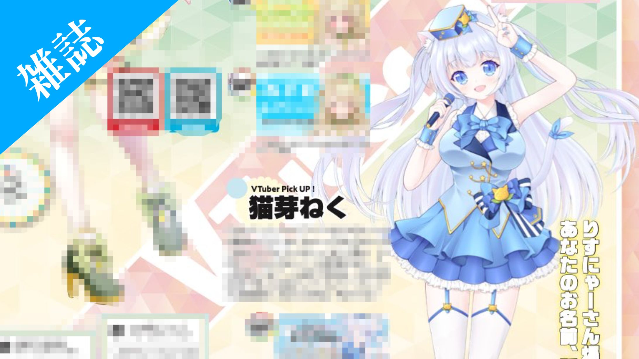 株式会社 シムサム・メディア様 雑誌 VtuberMODE掲載-1
