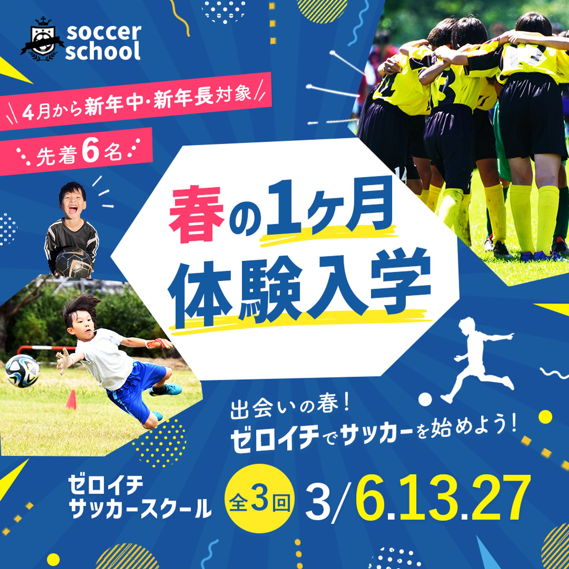 バナー：サッカー体験入学-1