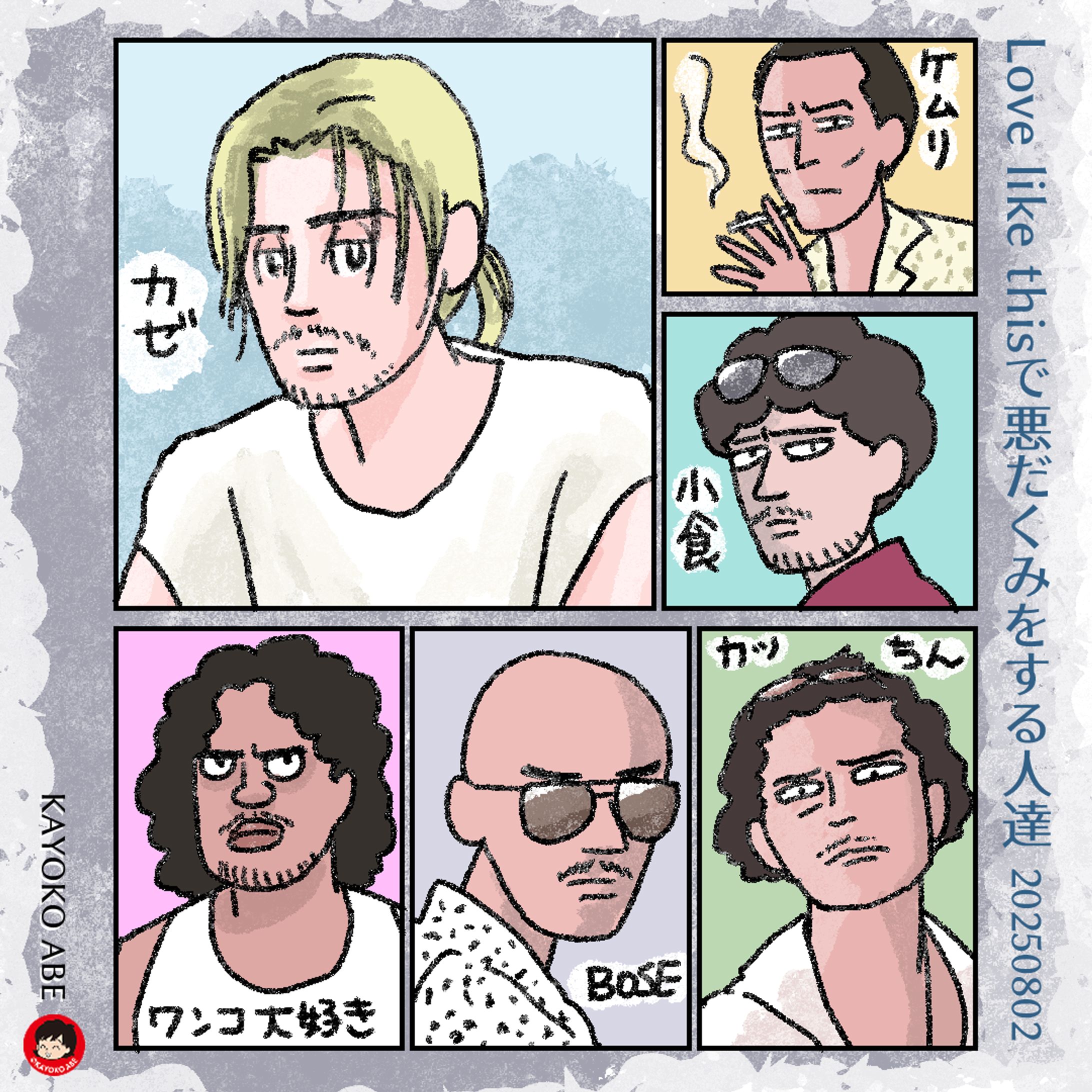 20250802LLT悪い人たち -1