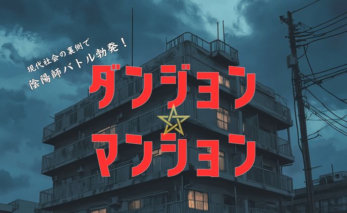 ダンジョン・マンション ～地方公務員の隠れたお仕事？現代陰陽師はスマートグラスで無双する！