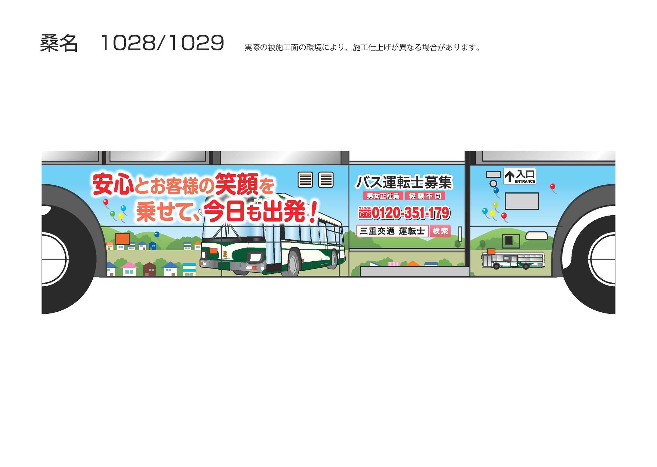 バス運用会社様求人広告バスラッピング-1