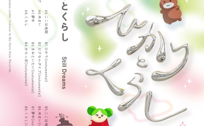 ひかりとくらし - Still Dreams