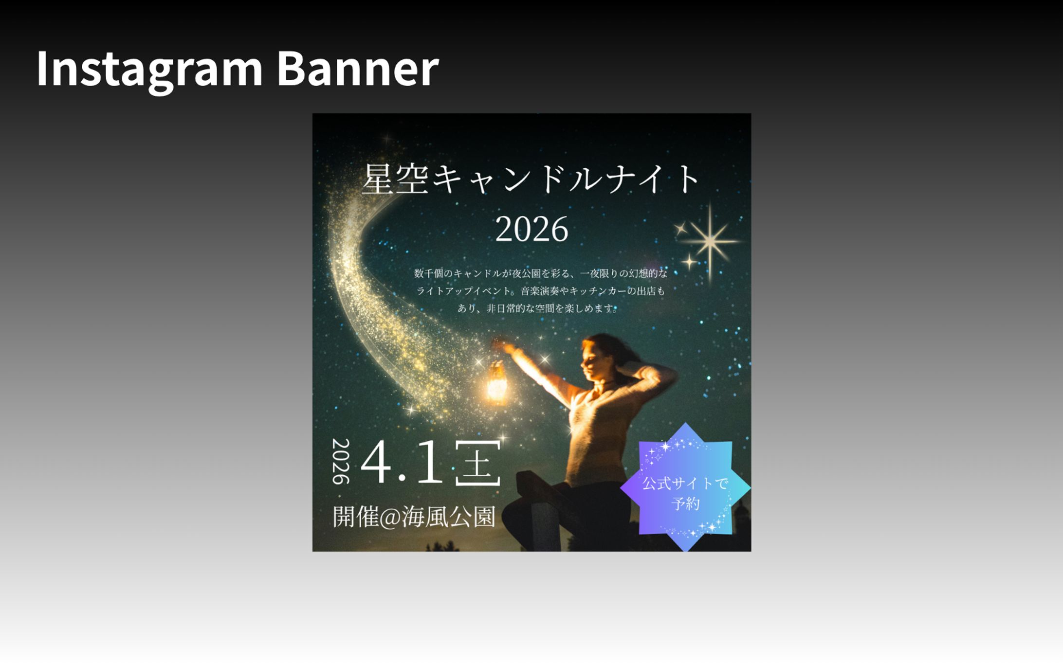 【Her Tech 架空案件】星空キャンドルナイトイベントバナー-1