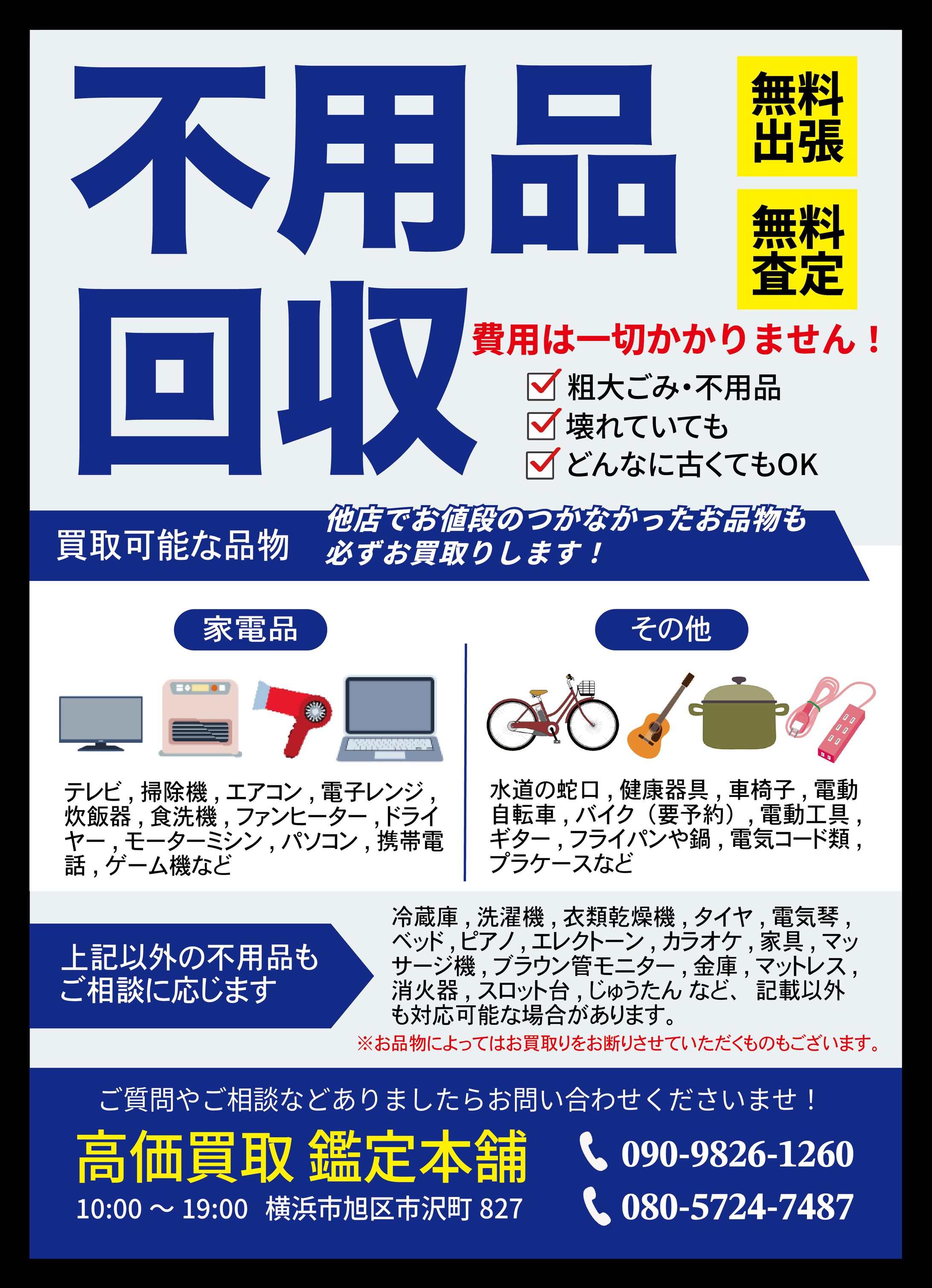 不用品回収_チラシデザイン-1