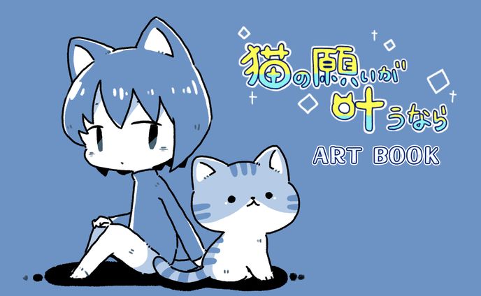 [イラスト]猫の願いが叶うなら ART BOOK