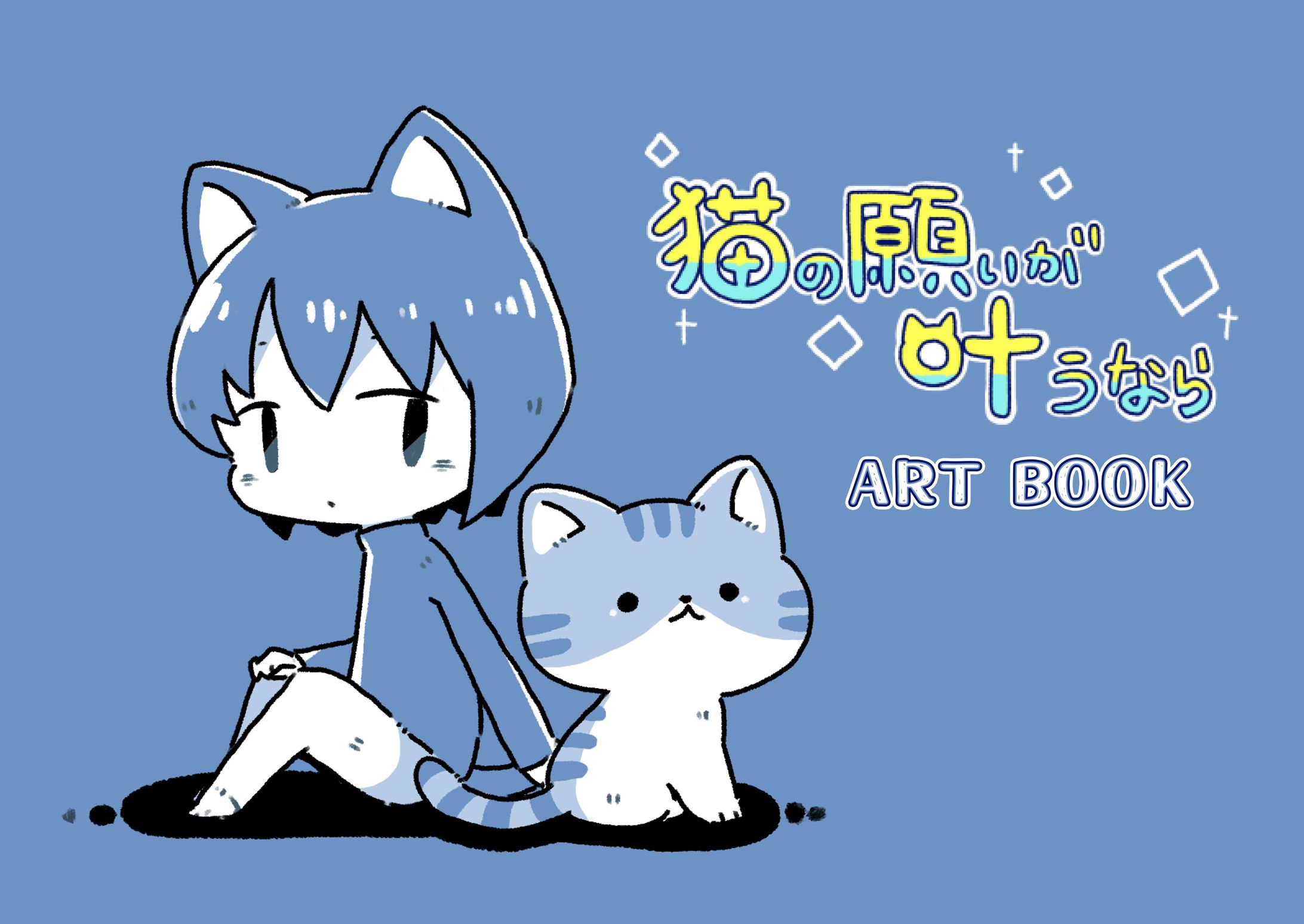 [イラスト]猫の願いが叶うなら ART BOOK-1
