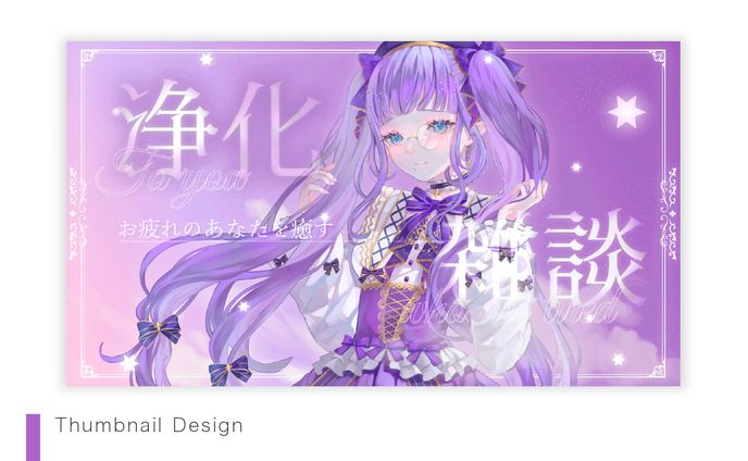 【Thumbnail】紫月星蘭さま