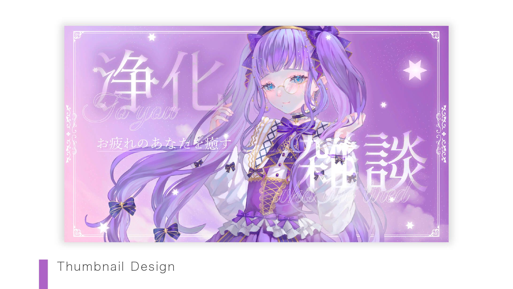 【Thumbnail】紫月星蘭さま-1