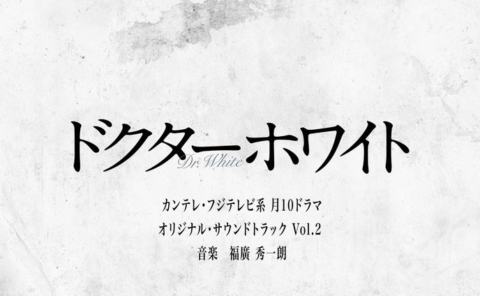 ドクターホワイト　オリジナルサウンドトラックジャケットデザイン