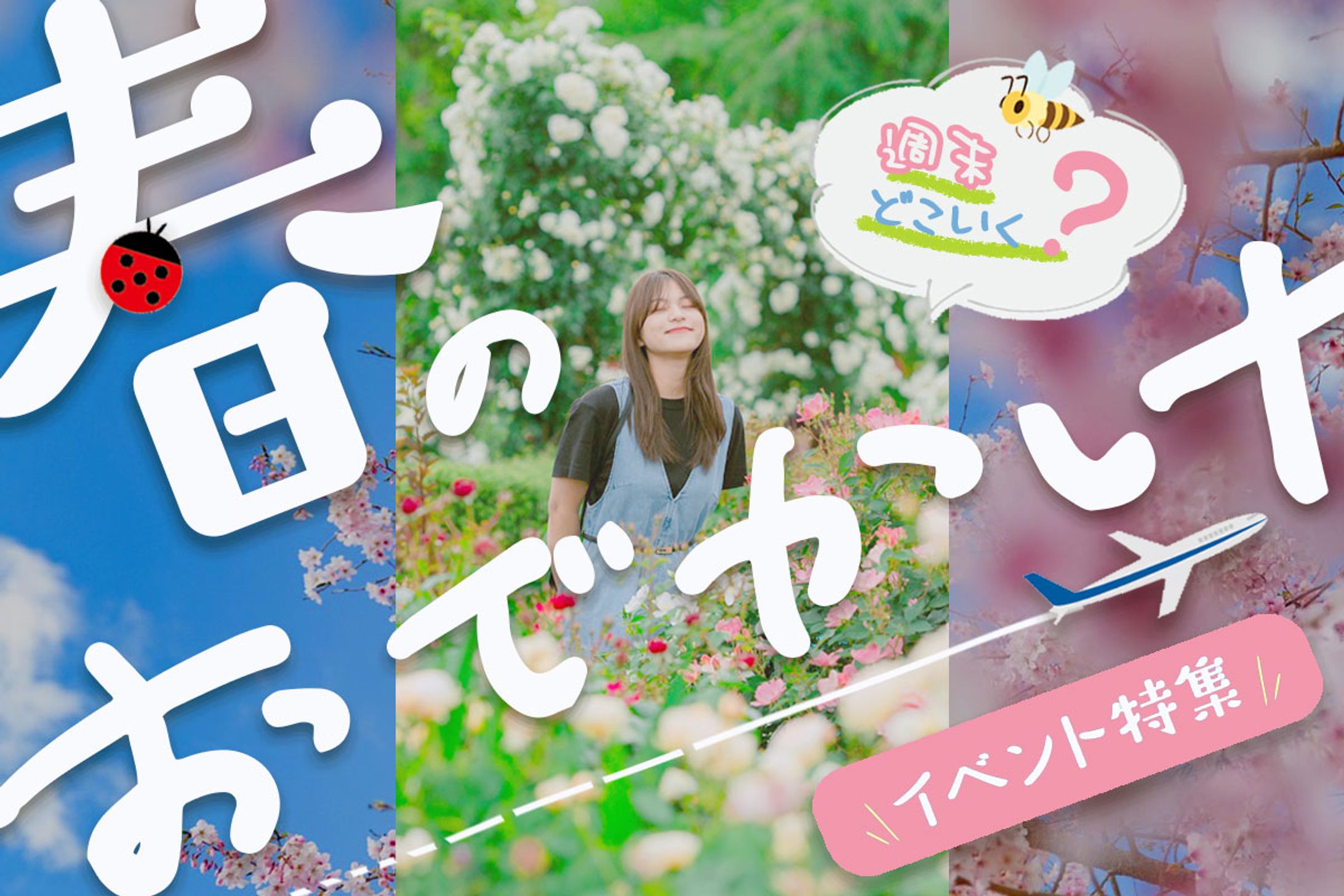 春のおでかけ特集バナー-1