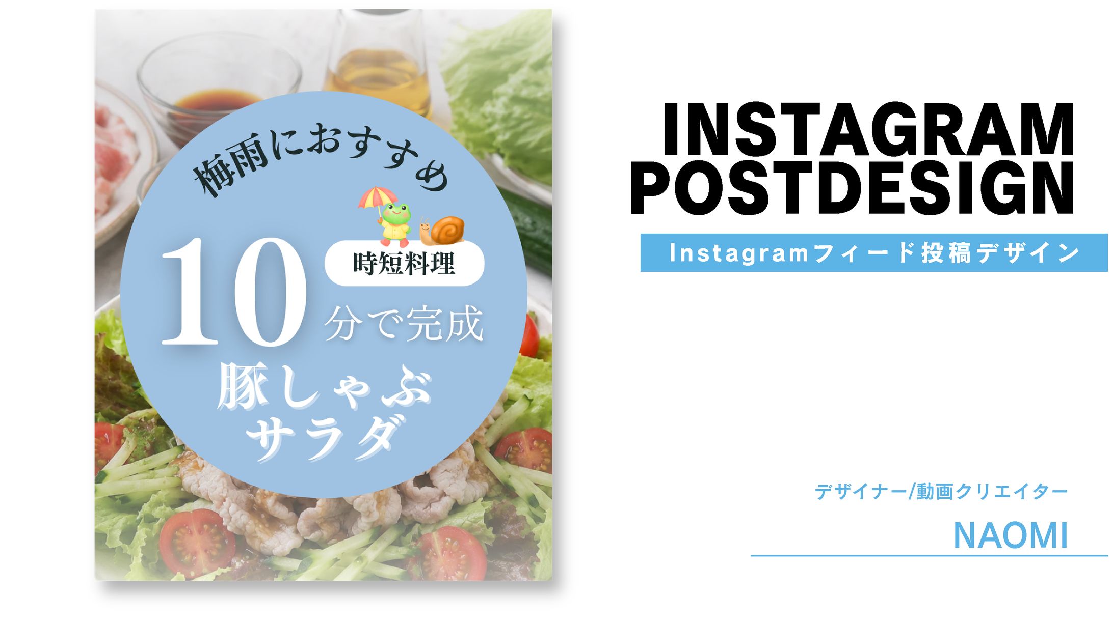 Instagram投稿デザイン｜10分で完成 豚しゃぶサラダ-1