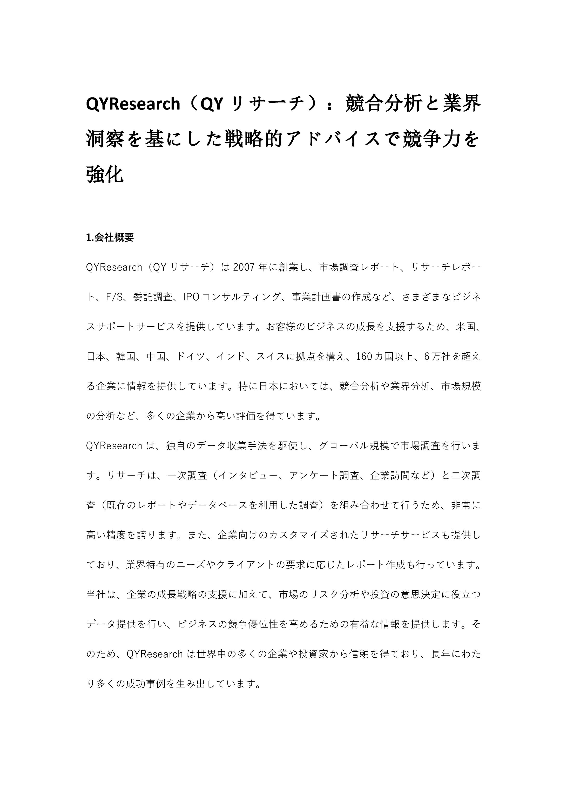 QYResearch（QYリサーチ）：競合分析と業界洞察を基にした戦略的アドバイスで競争力を強化-1