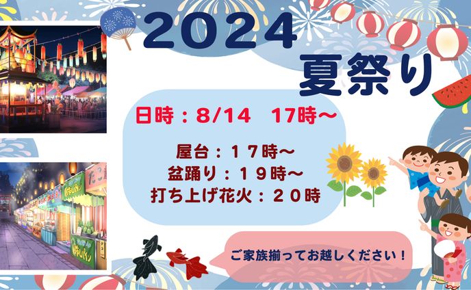 夏祭り