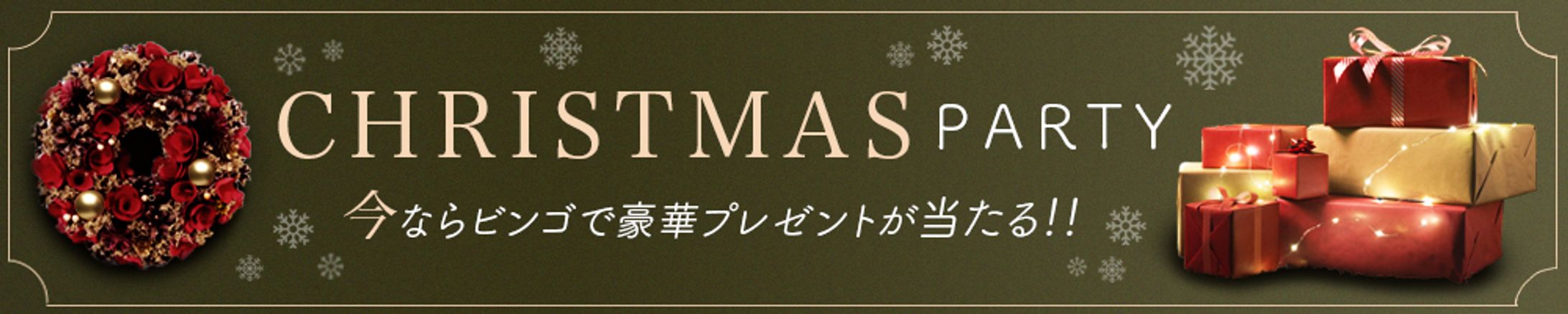 バナー｜クリスマスビンゴ-1