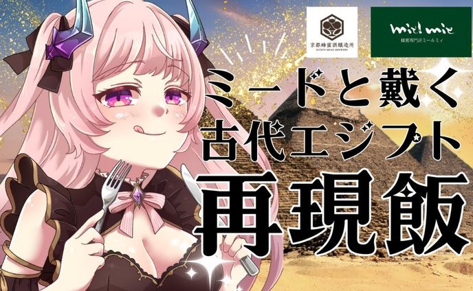 【飲酒レポ/PR】ミールミィ様 ミード広報大使就任