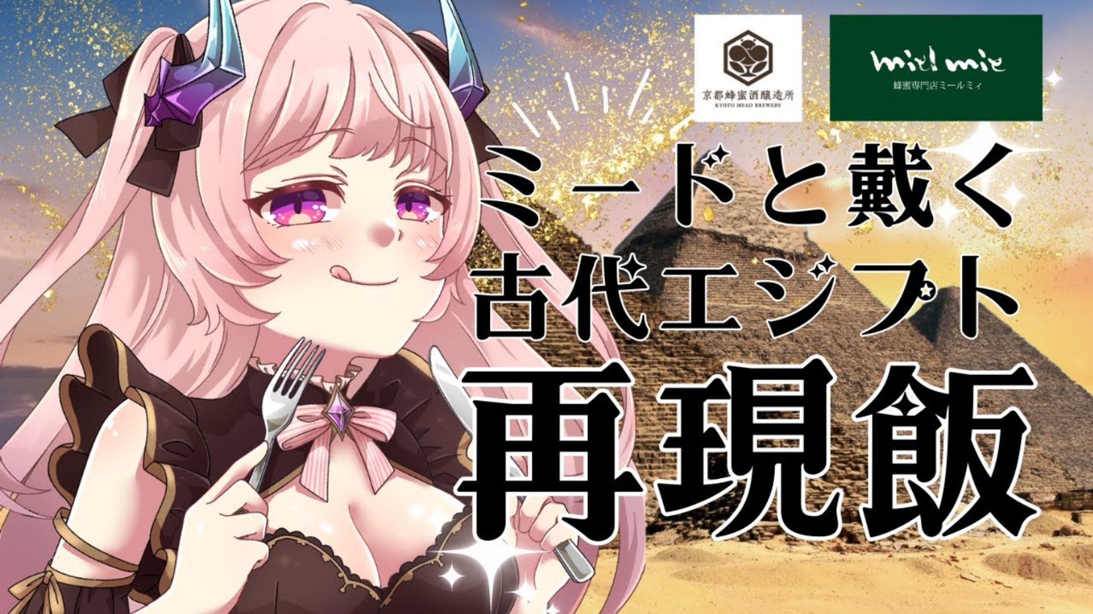 【飲酒レポ/PR】ミールミィ様 ミード広報大使就任-1