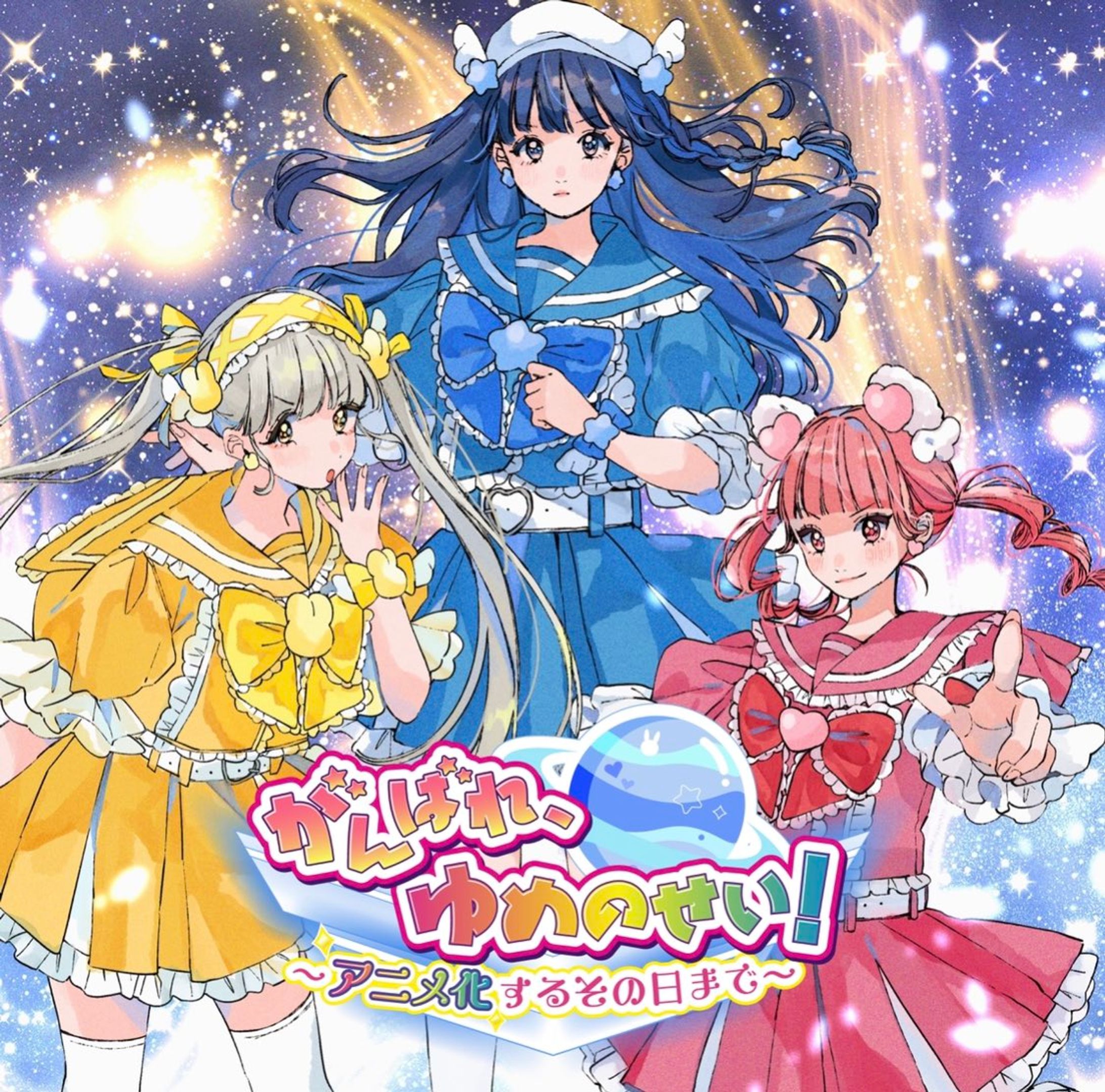 youmenosay 2nd Single「がんばれ、ゆめのせい！〜アニメ化するその日まで〜」-1