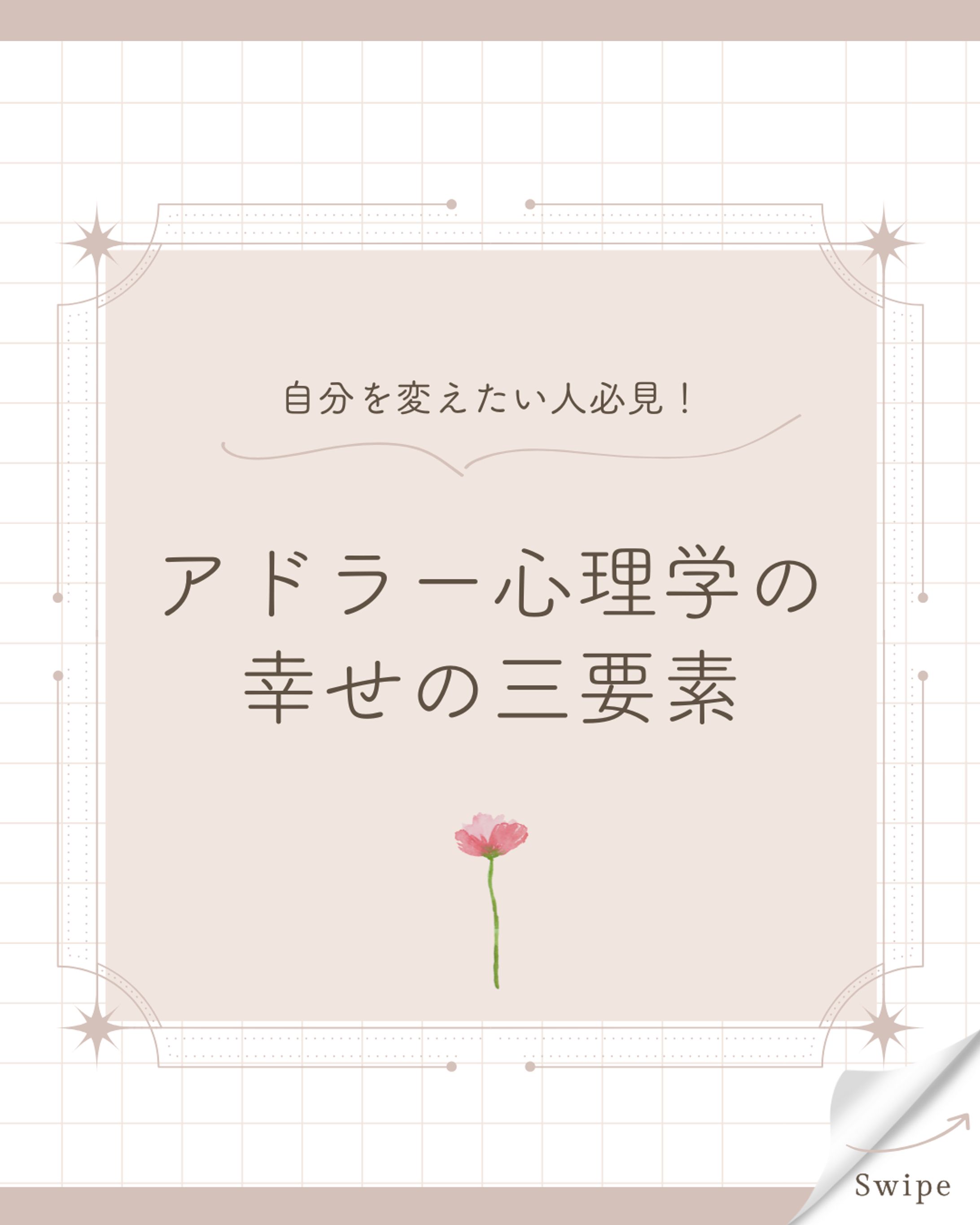 Instagram投稿（アドラー心理学）-1