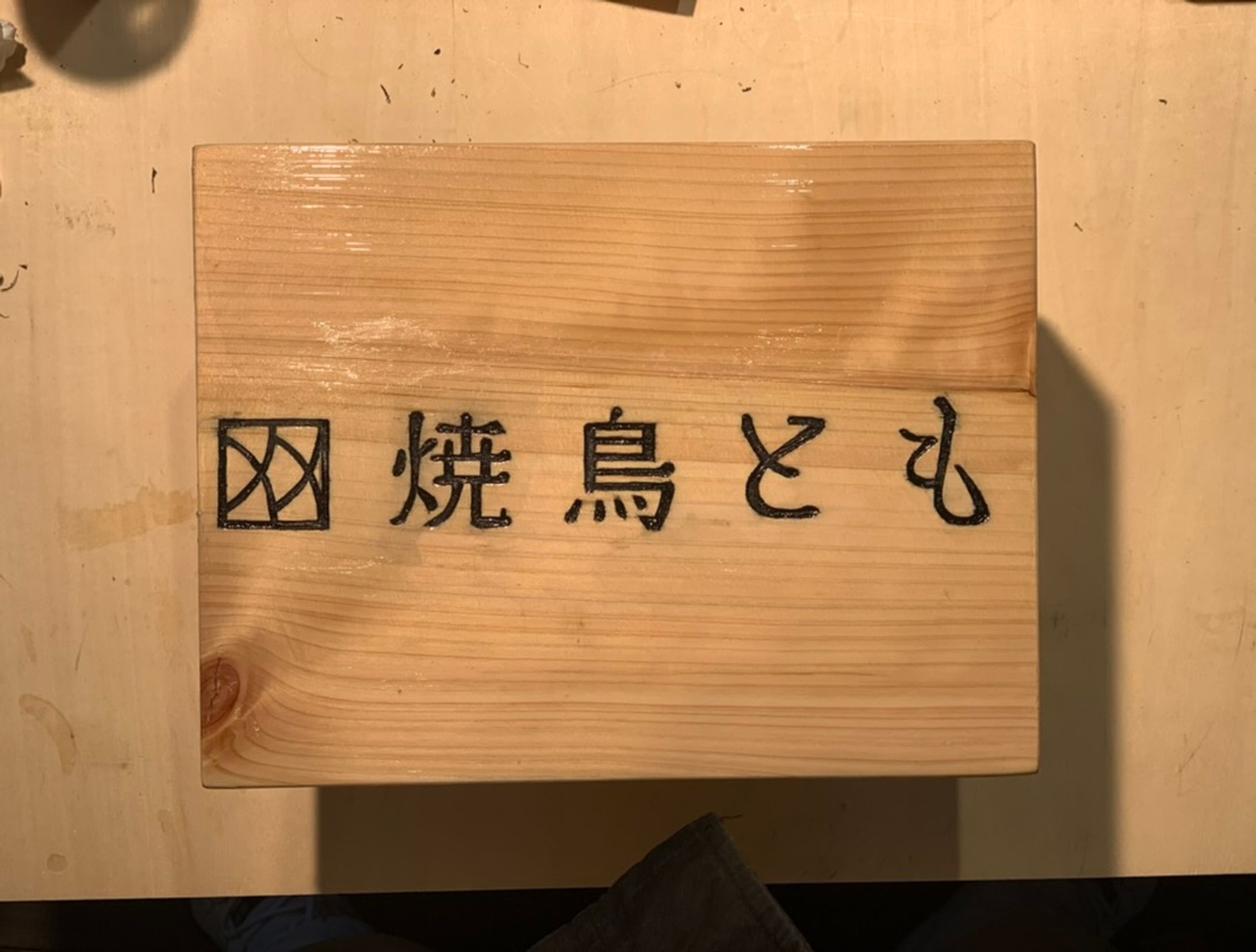 店舗リノベーション：焼鳥屋（看板製作※デザイン支給）-1