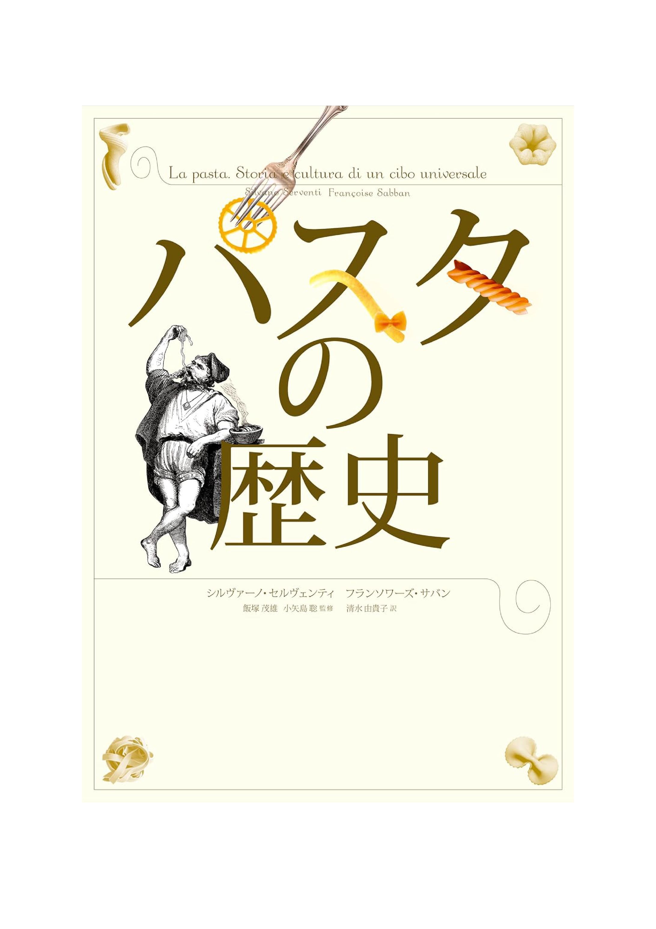 パスタの歴史-1