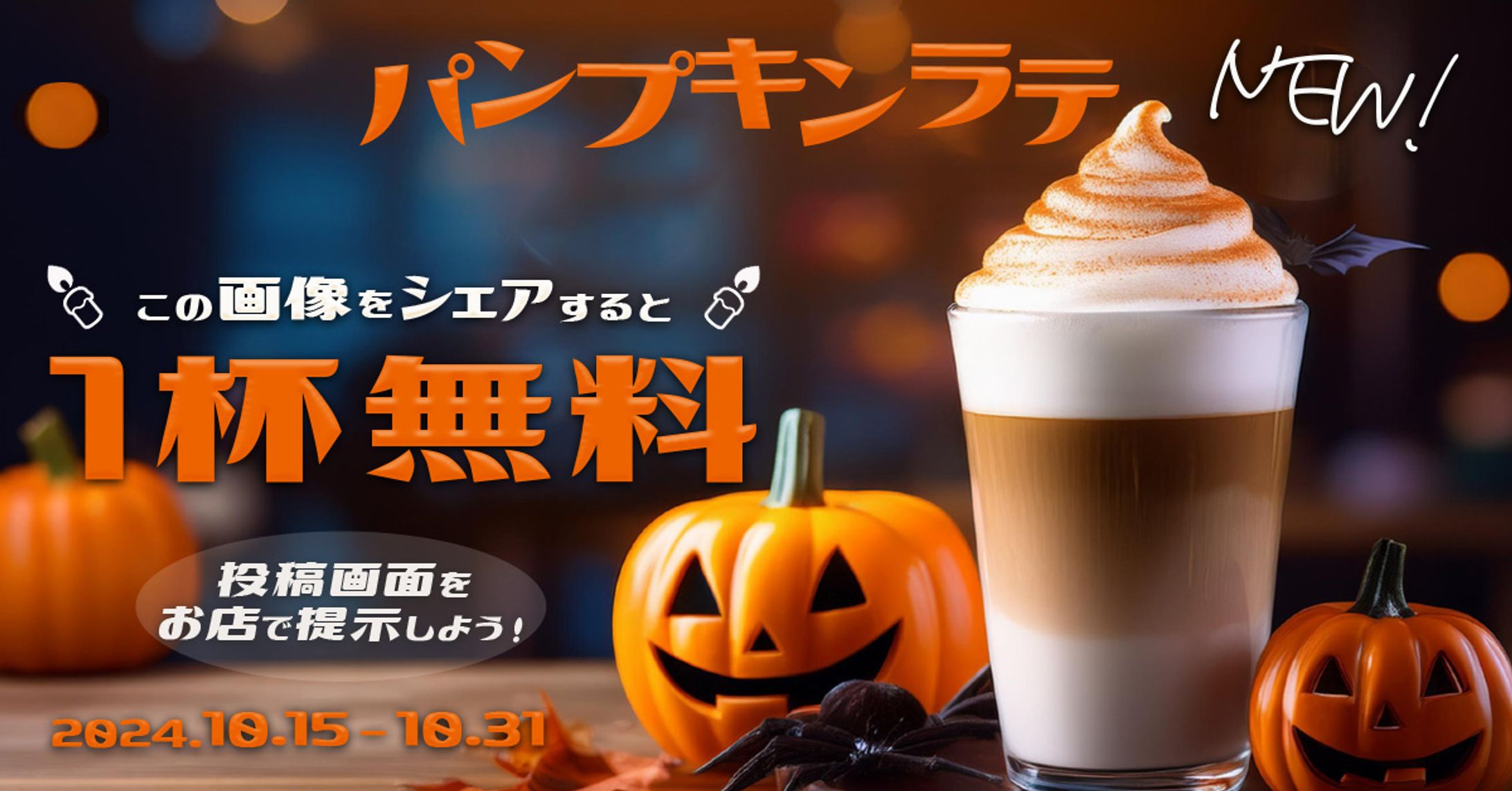 ハロウィンキャンペーンバナー（卒業後コンペ提出）-1