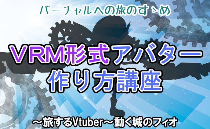 【講座動画】バーチャルへの旅のすゝめ