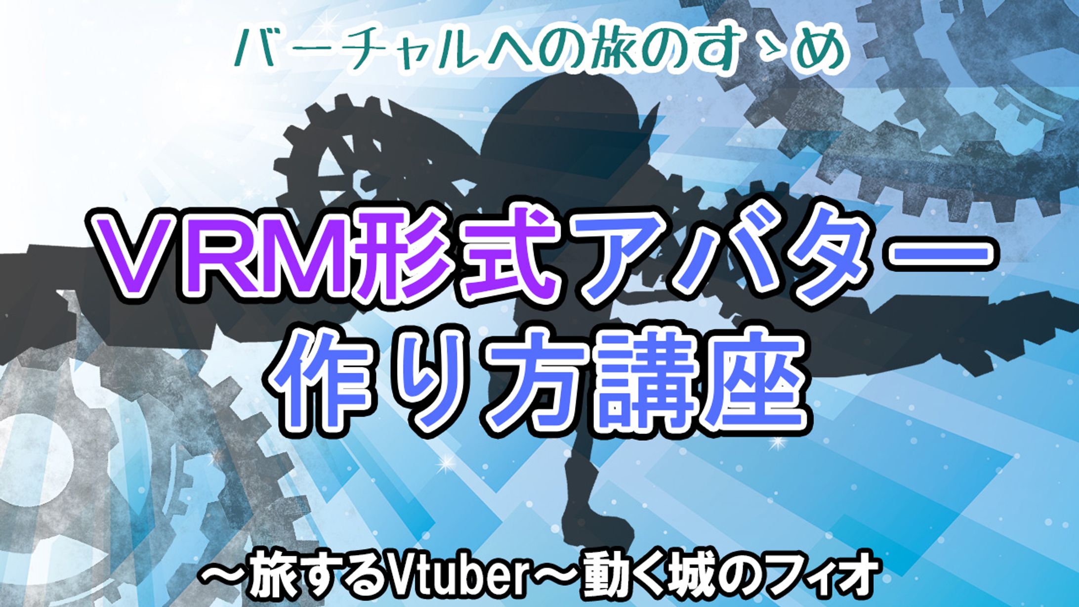 【講座動画】バーチャルへの旅のすゝめ-1