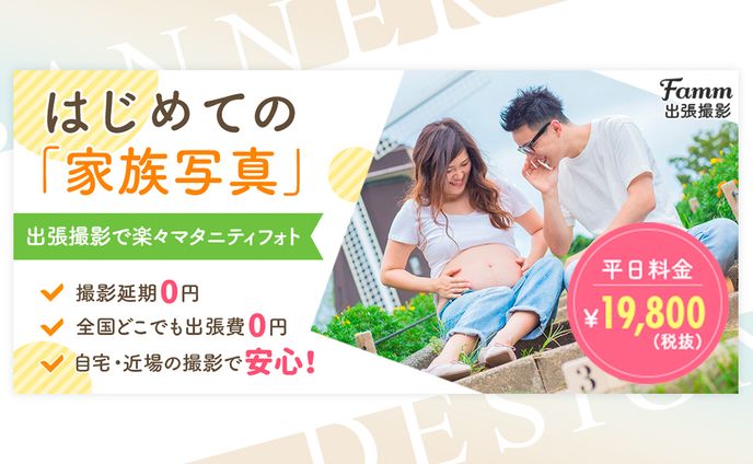 Famm出張撮影　マタニティフォト用バナー 