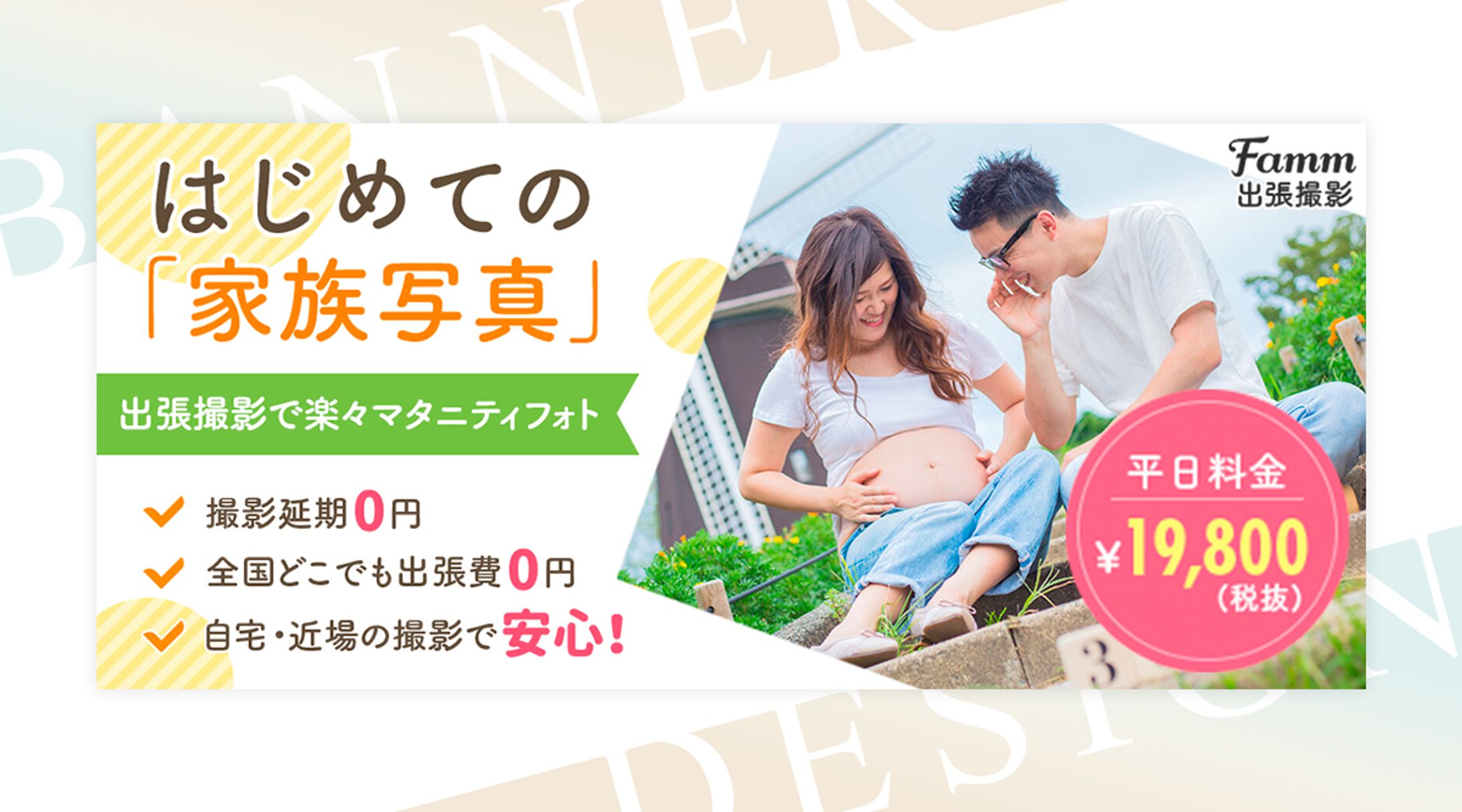 Famm出張撮影　マタニティフォト用バナー -1