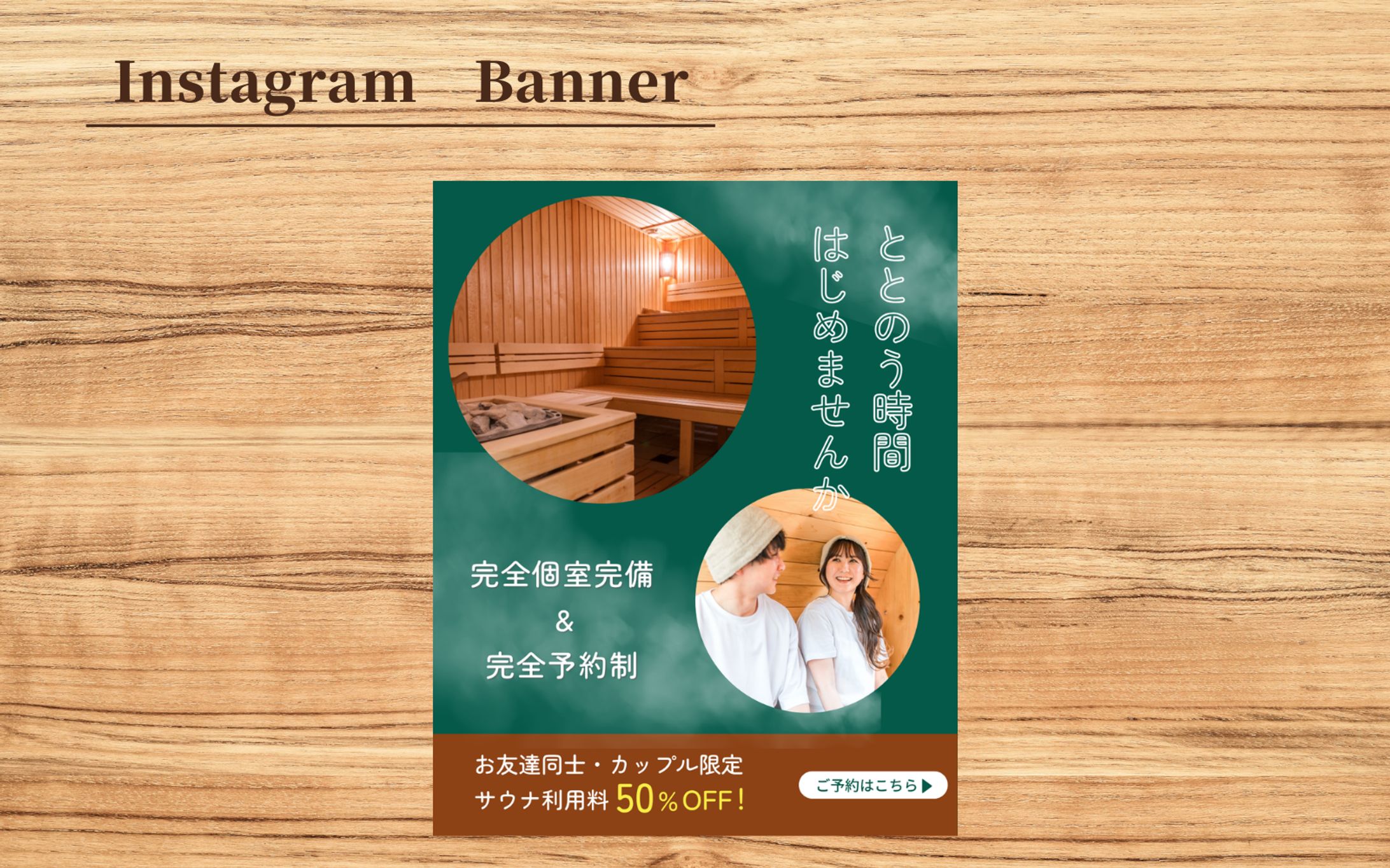 【架空案件】サウナサロンバナー-1