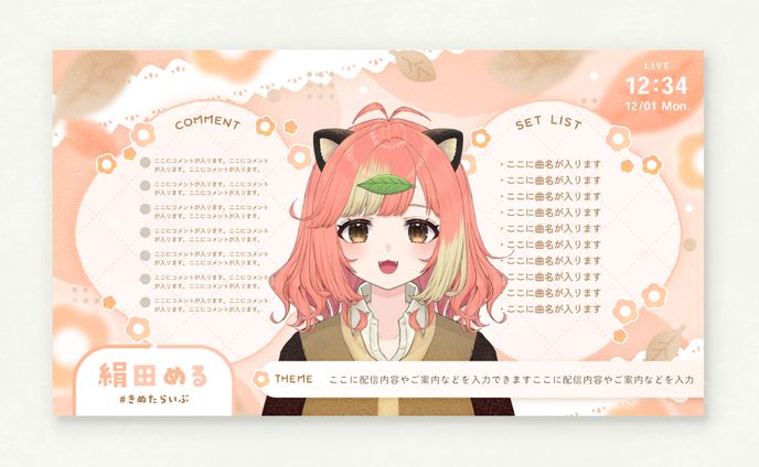 絹田める さま - 配信画面