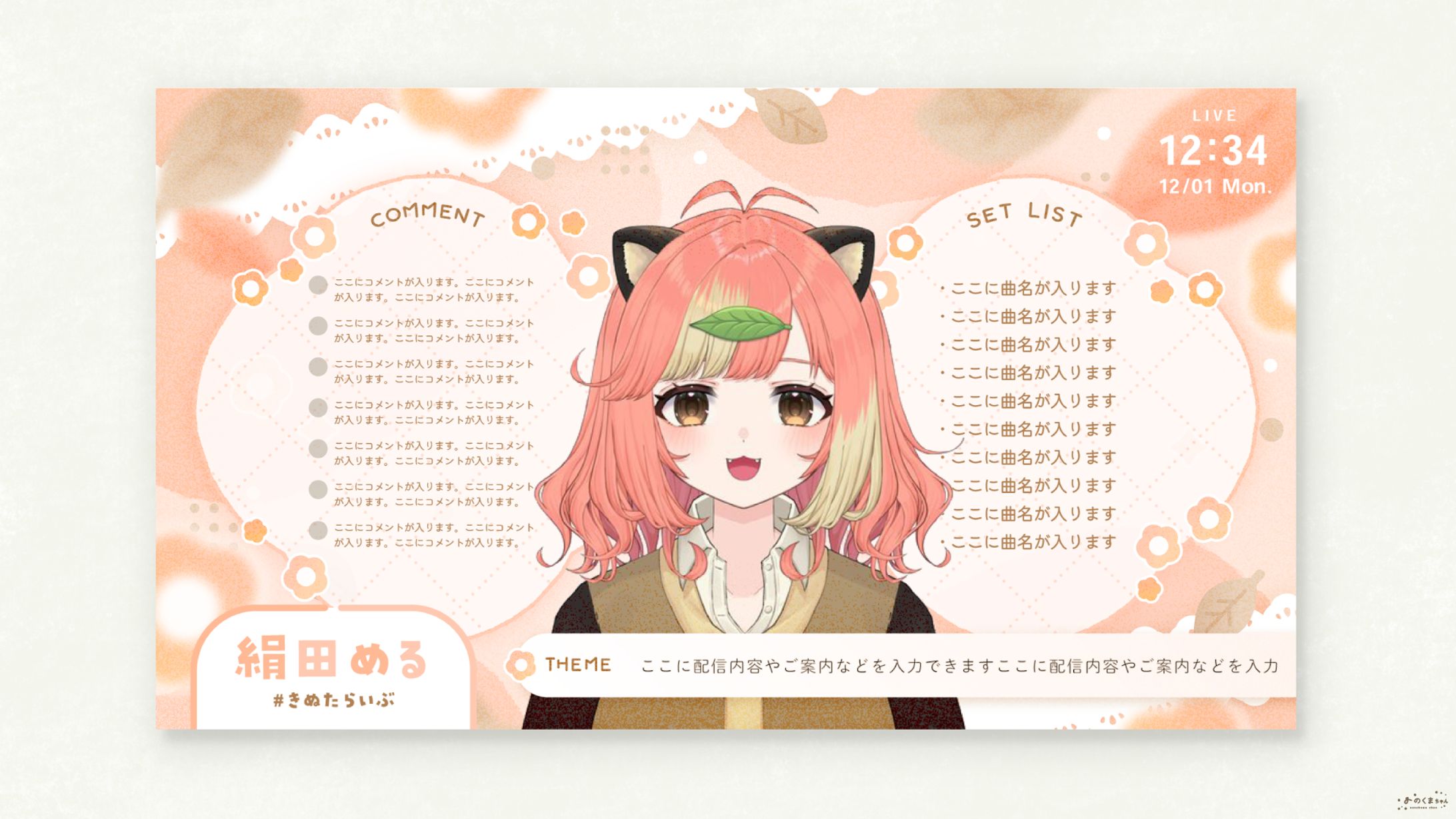 絹田める さま - 配信画面-1