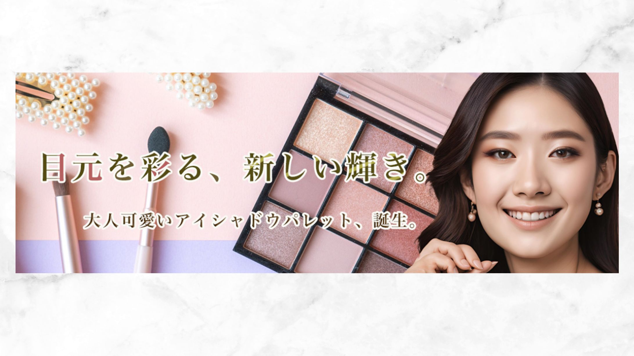 アイシャドウPRWeb広告【original】-1
