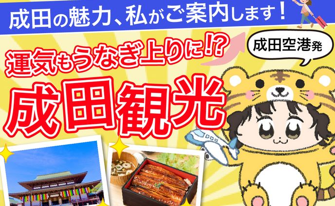 成田観光案内サービス