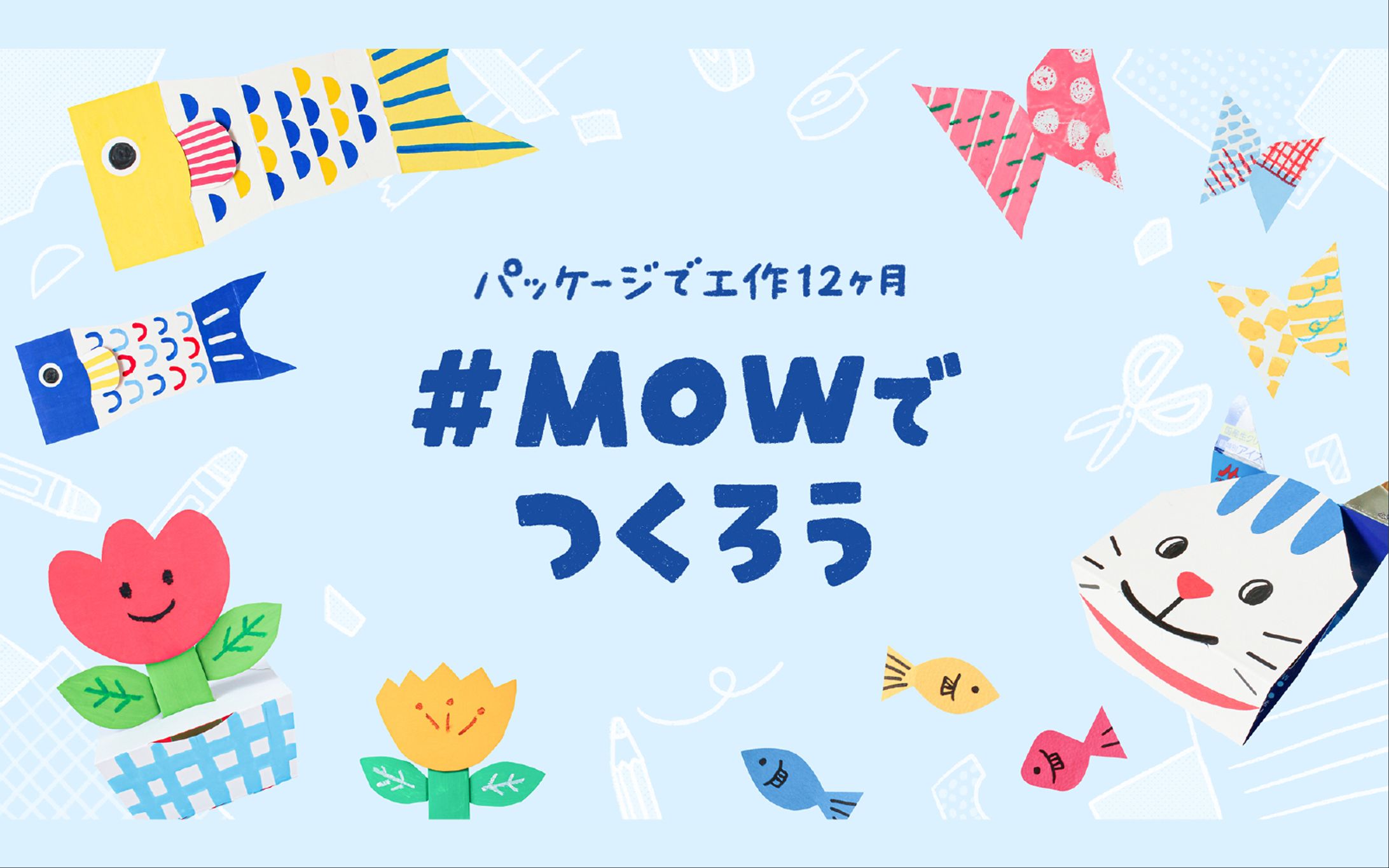 MOWでつくろう｜「MOW」のパッケージで工作12ヶ月-1