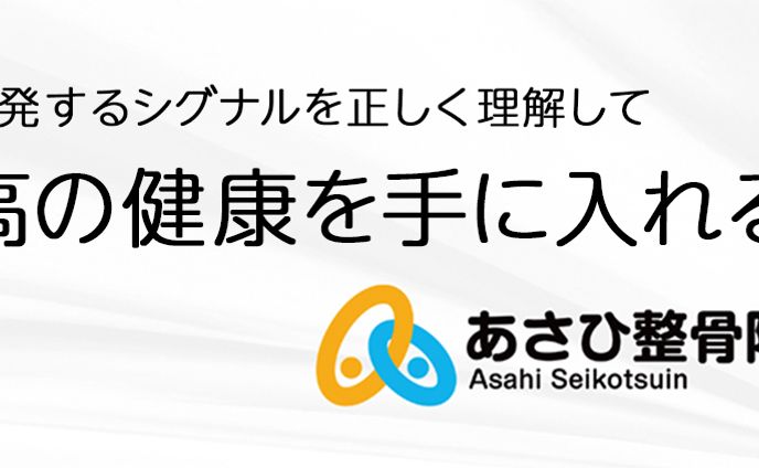 あさひ整骨院様 YouTubeヘッダー