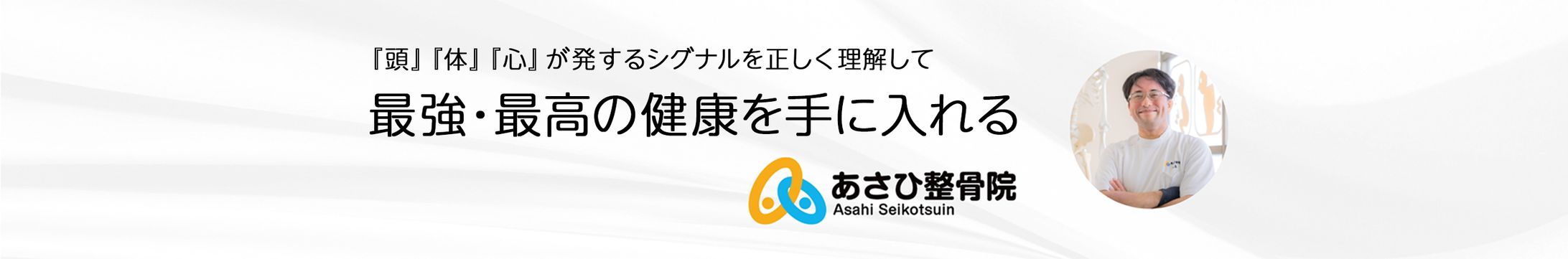 あさひ整骨院様 YouTubeヘッダー-1