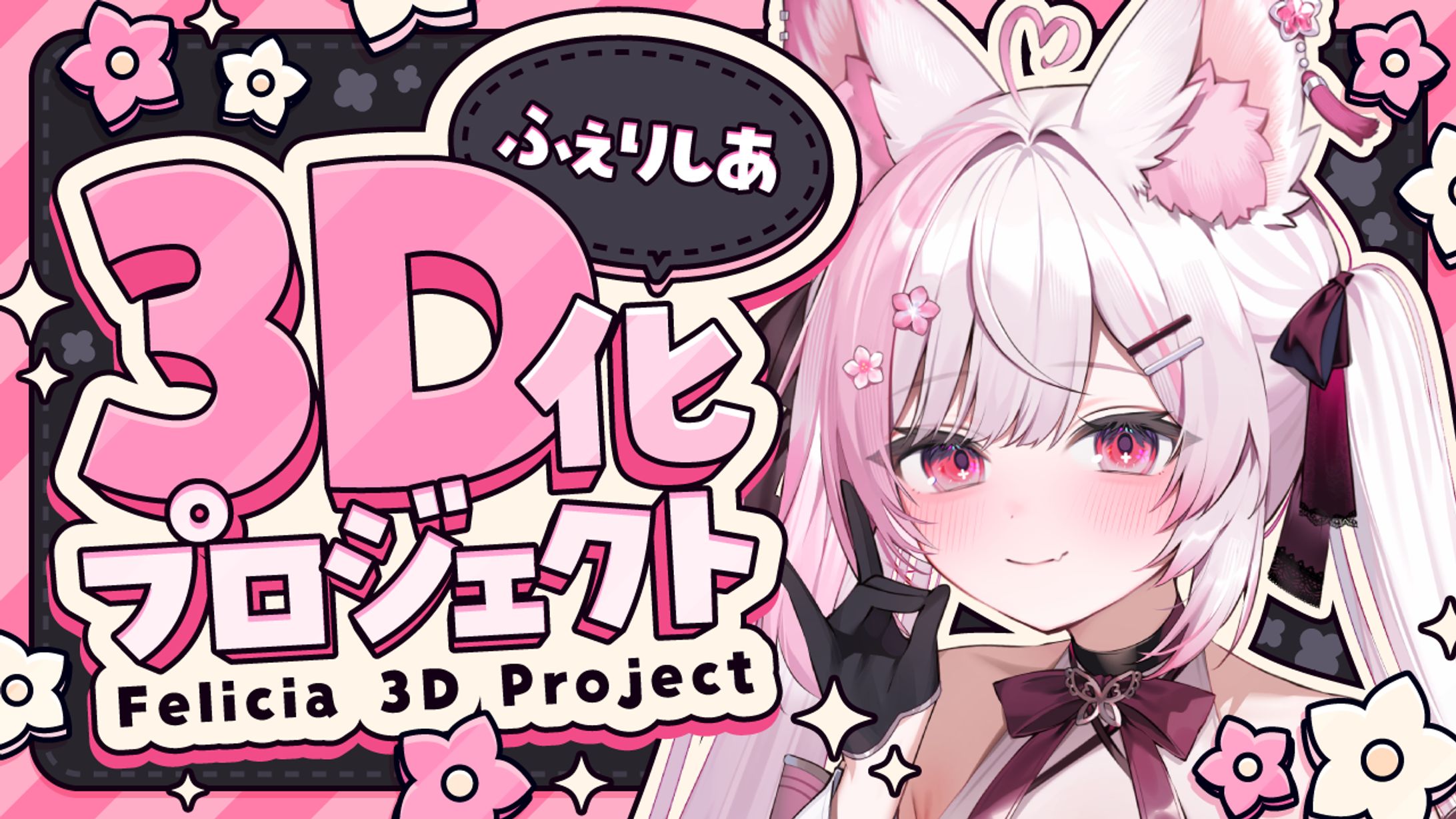 ふぇりしあ3D化プロジェクト-1