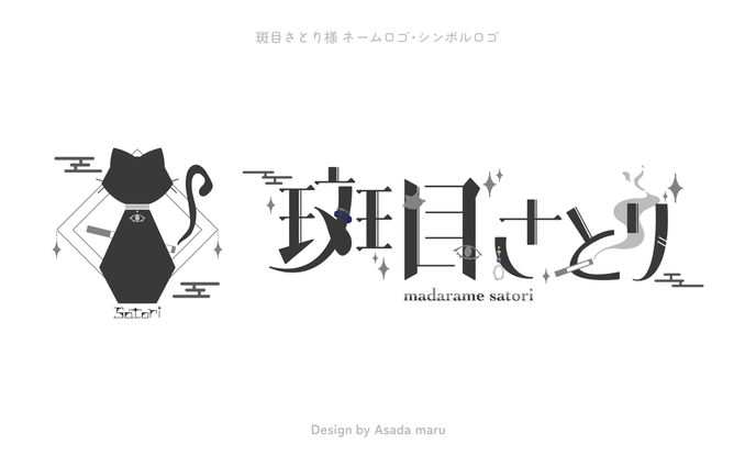 ロゴ｜斑目さとり様 ネームロゴ･シンボルロゴ